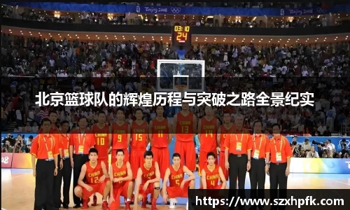 北京篮球队的辉煌历程与突破之路全景纪实
