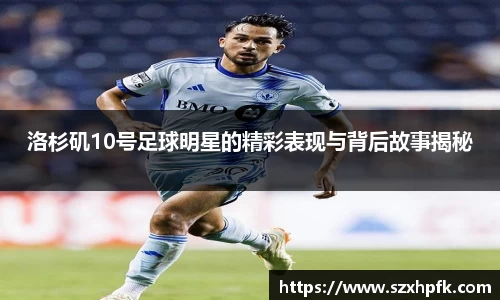 洛杉矶10号足球明星的精彩表现与背后故事揭秘