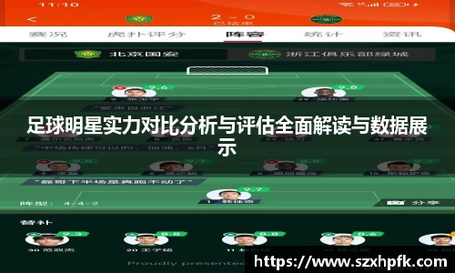 足球明星实力对比分析与评估全面解读与数据展示