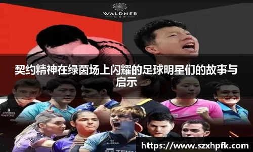 契约精神在绿茵场上闪耀的足球明星们的故事与启示