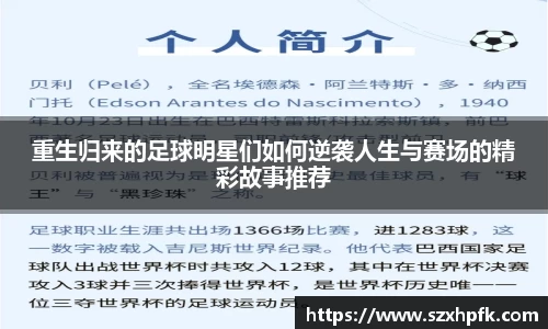重生归来的足球明星们如何逆袭人生与赛场的精彩故事推荐