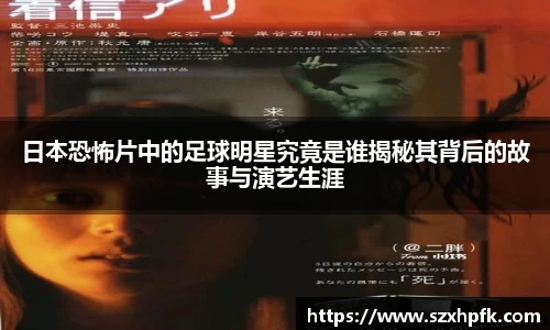 日本恐怖片中的足球明星究竟是谁揭秘其背后的故事与演艺生涯