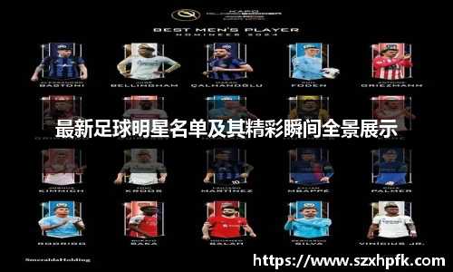 最新足球明星名单及其精彩瞬间全景展示