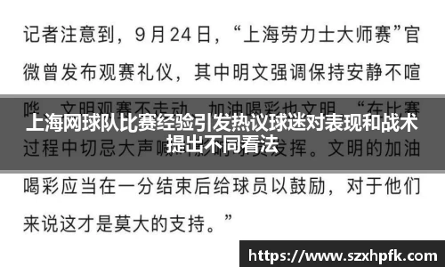 上海网球队比赛经验引发热议球迷对表现和战术提出不同看法