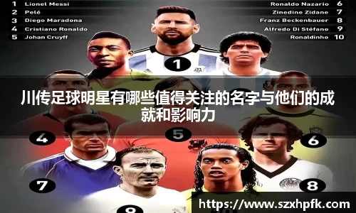川传足球明星有哪些值得关注的名字与他们的成就和影响力