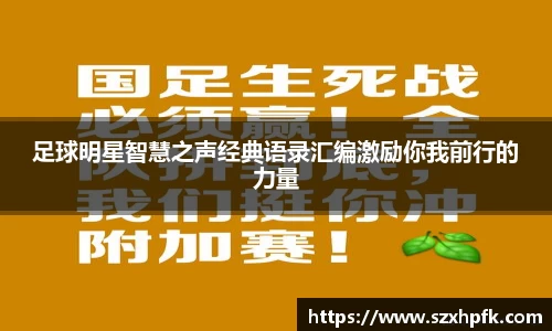 足球明星智慧之声经典语录汇编激励你我前行的力量