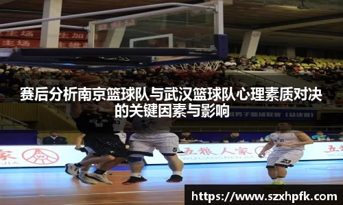 赛后分析南京篮球队与武汉篮球队心理素质对决的关键因素与影响